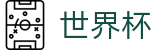 世界杯 · 最新比分赔率同步